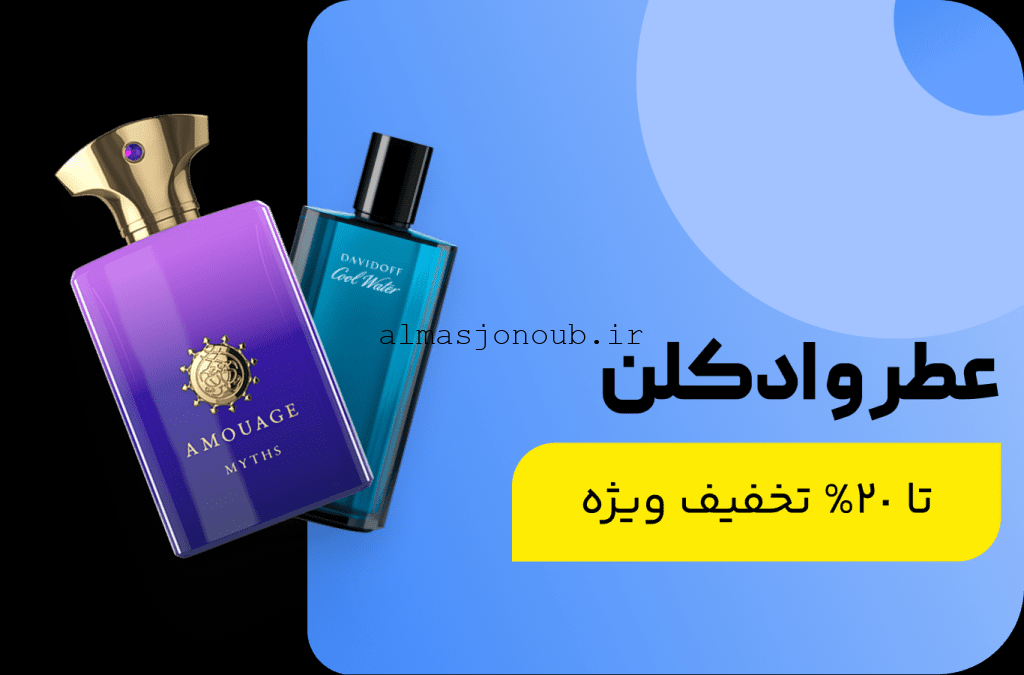 عطر و ادکلن