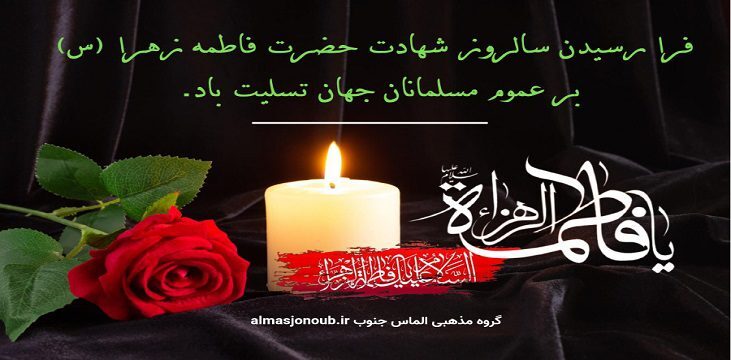 فرا رسیدن سالروز شهادت حضرت فاطمه زهرا تسلیت باد.